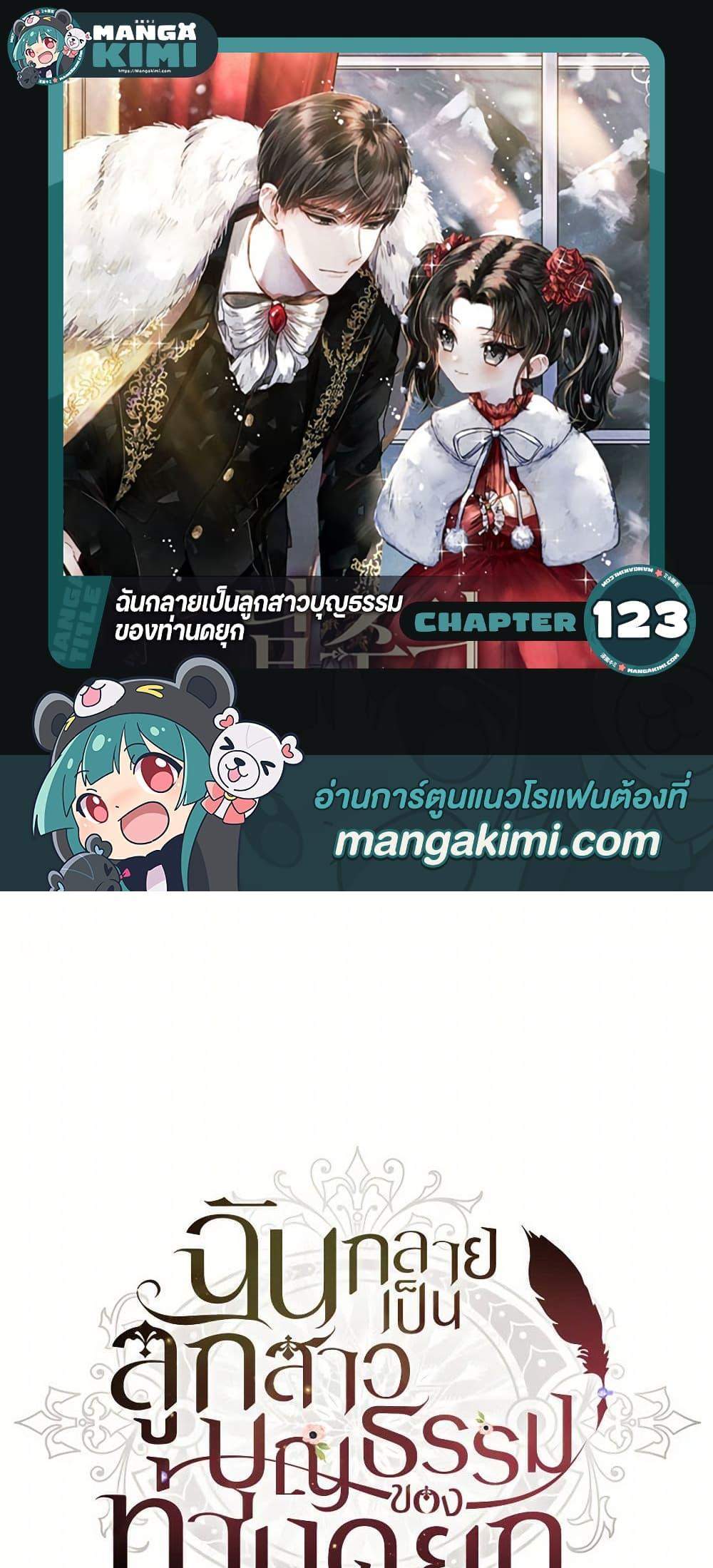 I Became the Male Lead’s Adopted Daughter ฉันกลายเป็นลูกสาวบุญธรรมของท่านดยุก แปลไทย