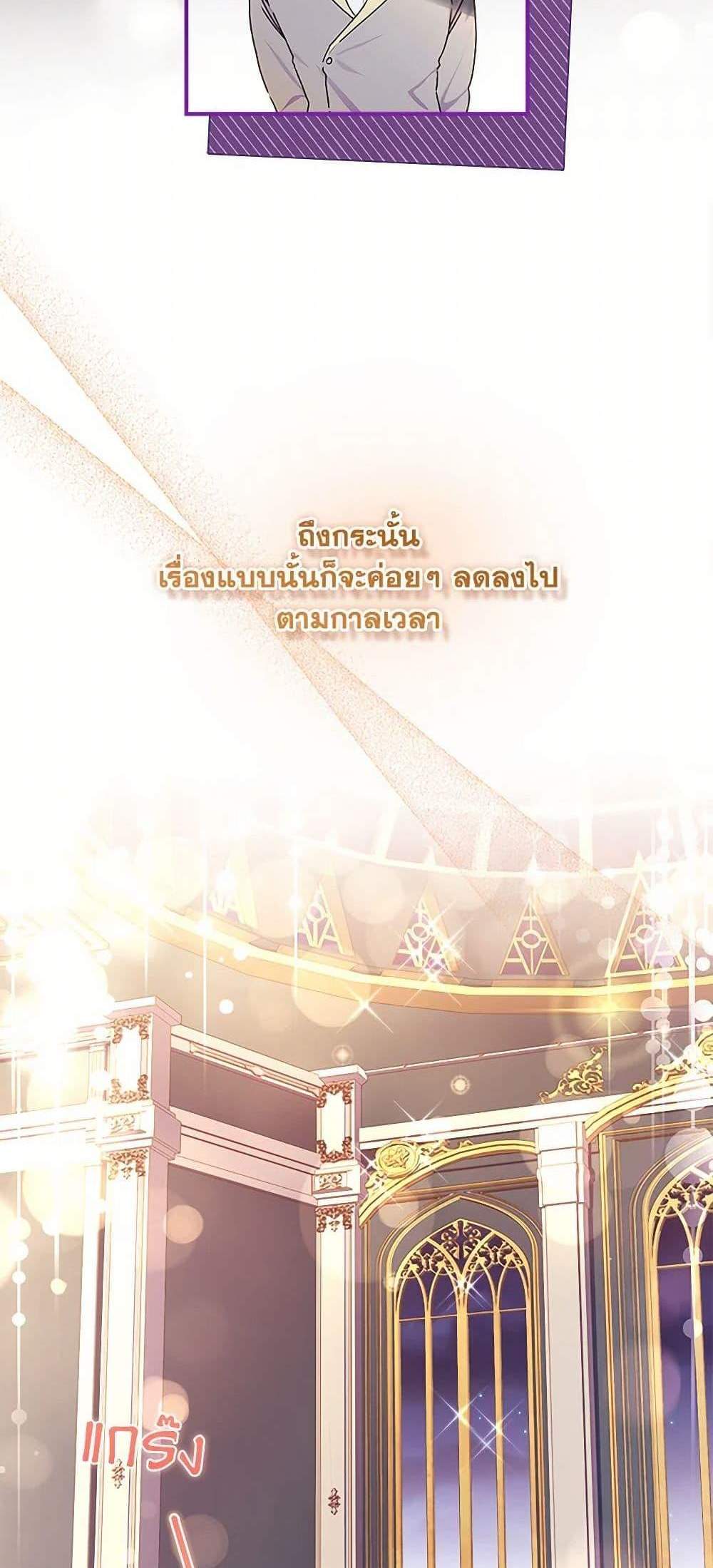 I Became the Male Lead’s Adopted Daughter ฉันกลายเป็นลูกสาวบุญธรรมของท่านดยุก แปลไทย