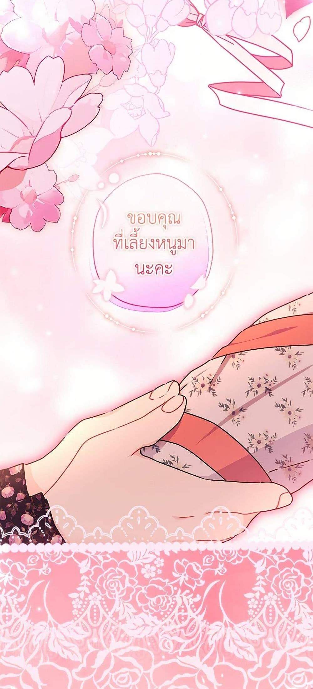 I Became the Male Lead’s Adopted Daughter ฉันกลายเป็นลูกสาวบุญธรรมของท่านดยุก แปลไทย