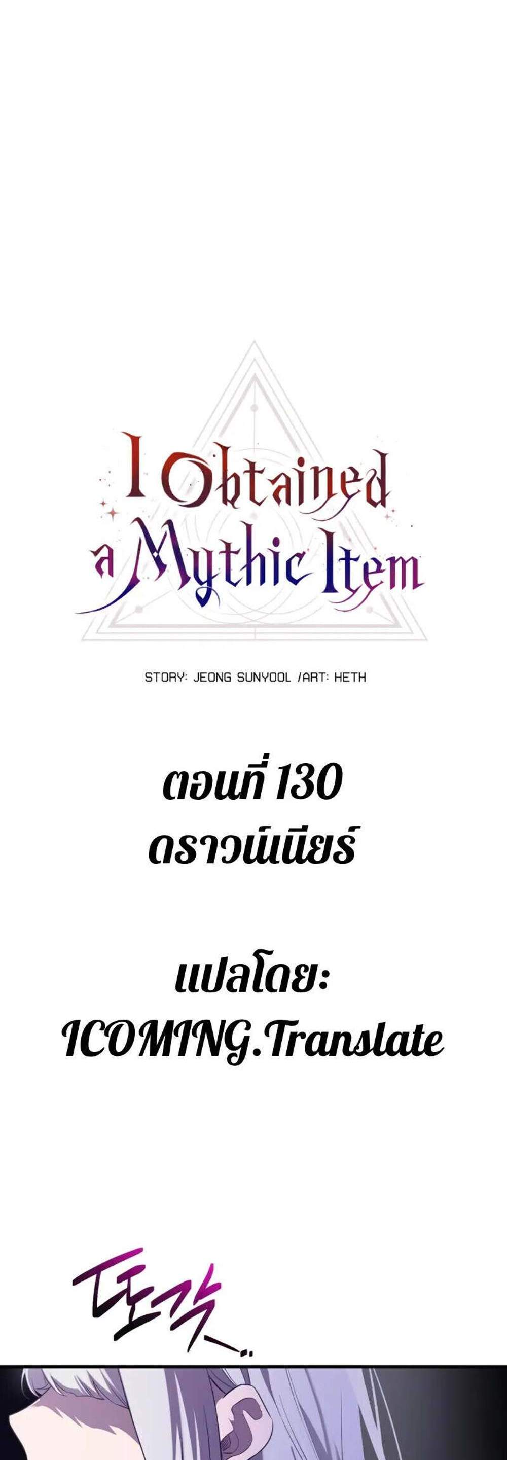 I Obtained a Mythic Item พลิกชะตาคว้าไอเทมระดับเทพ แปลไทย