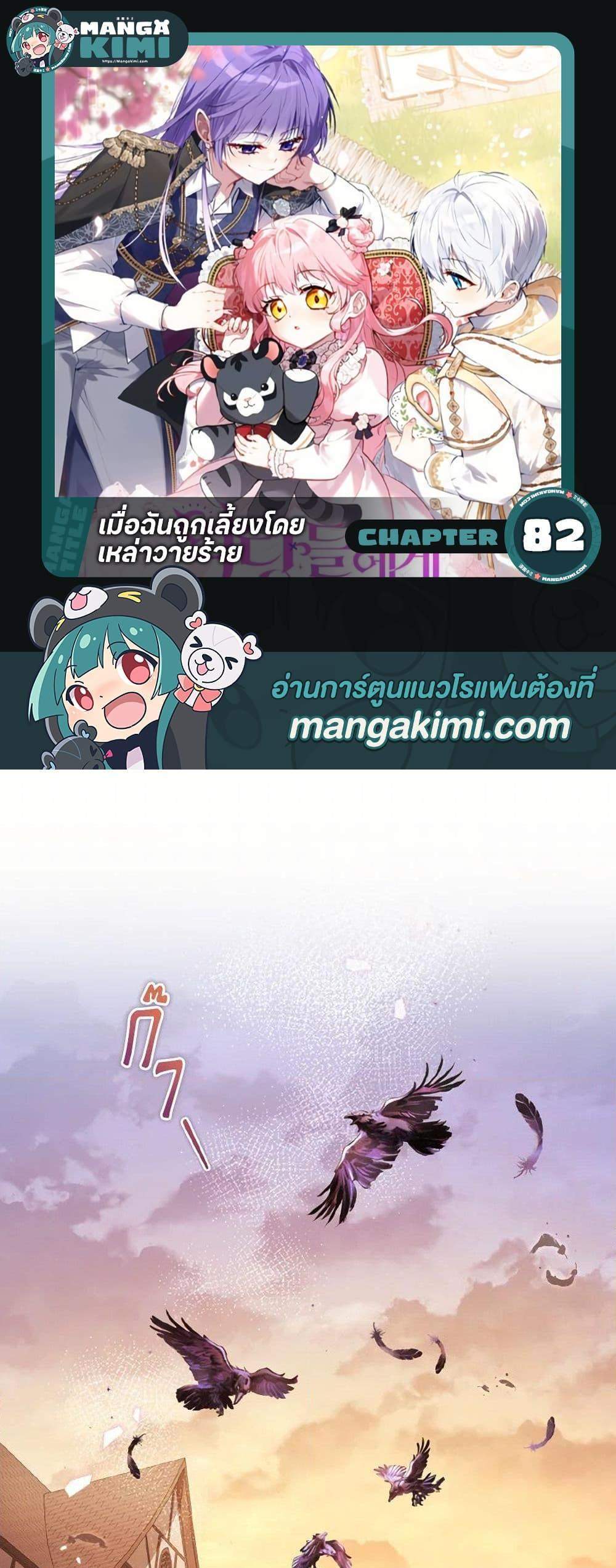 I’m Being Raised by Villains เมื่อฉันถูกเลี้ยงโดยเหล่าวายร้าย แปลไทย