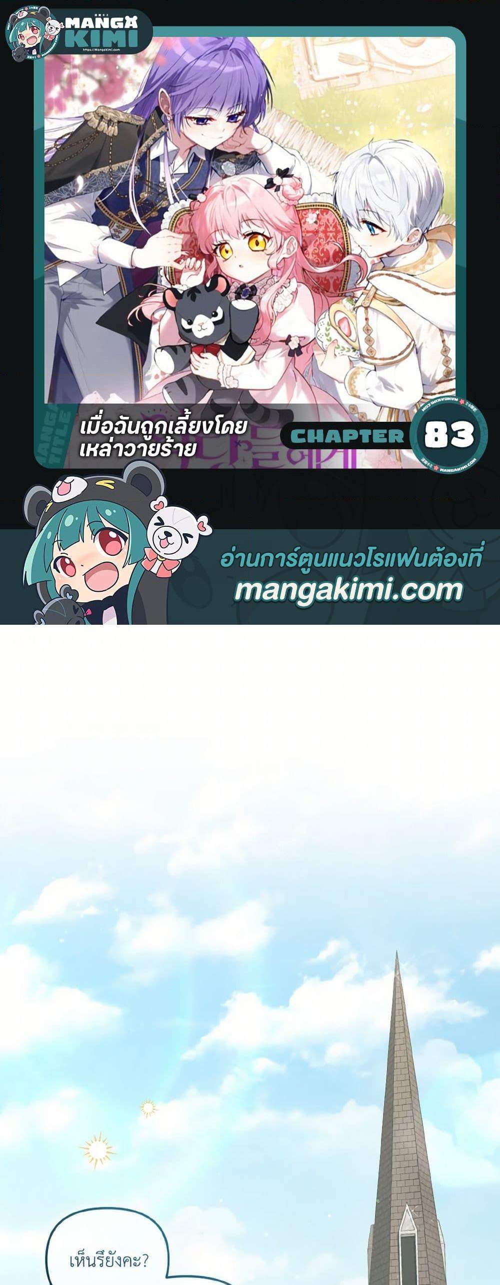 I’m Being Raised by Villains เมื่อฉันถูกเลี้ยงโดยเหล่าวายร้าย แปลไทย
