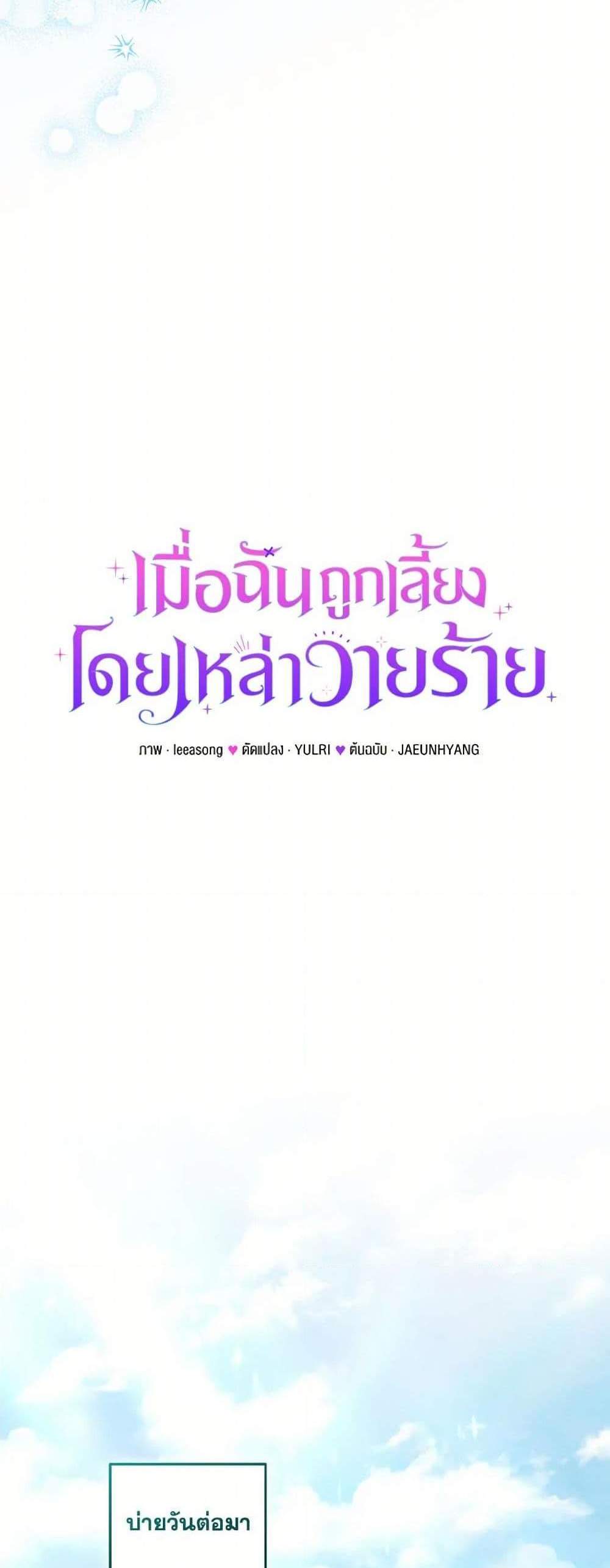 I’m Being Raised by Villains เมื่อฉันถูกเลี้ยงโดยเหล่าวายร้าย แปลไทย