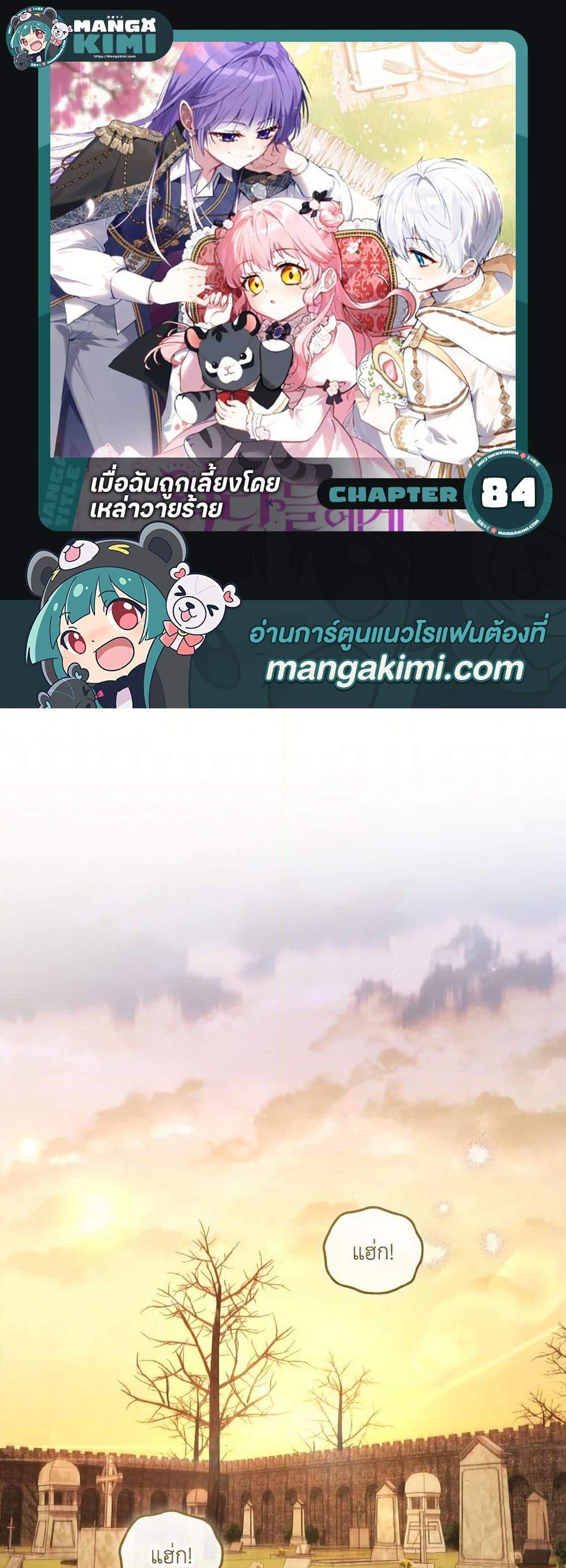 I’m Being Raised by Villains เมื่อฉันถูกเลี้ยงโดยเหล่าวายร้าย แปลไทย