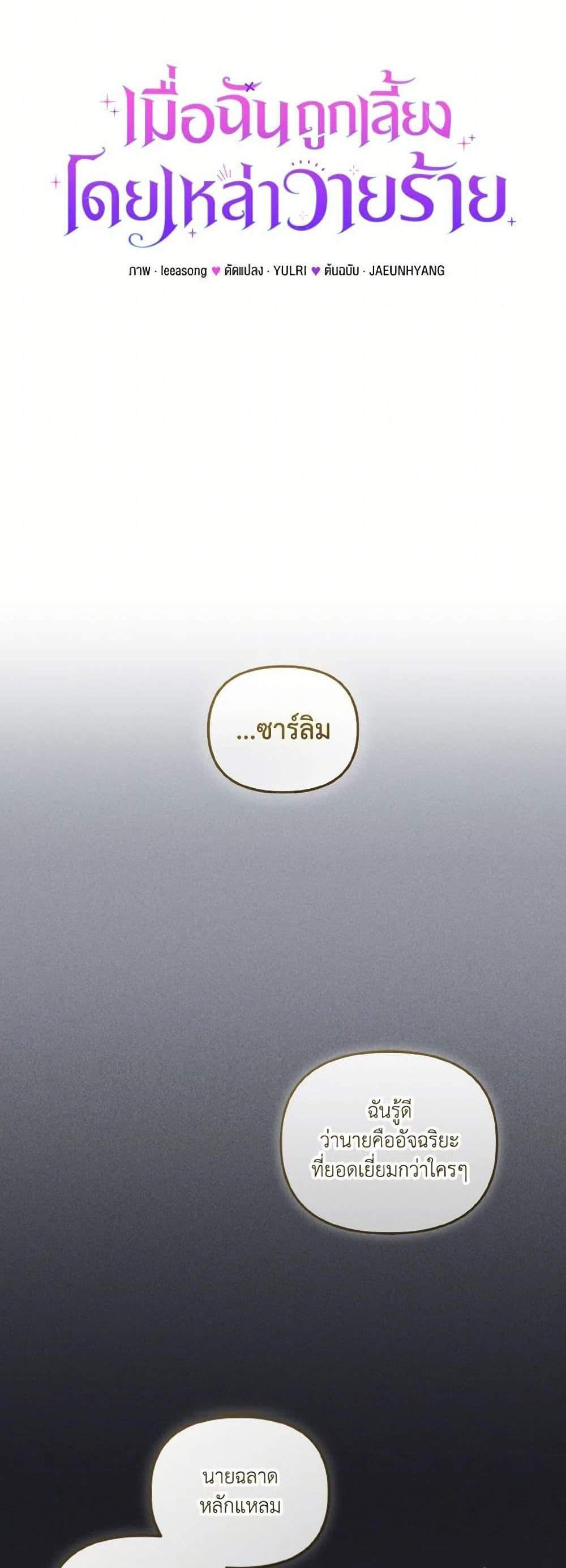 I’m Being Raised by Villains เมื่อฉันถูกเลี้ยงโดยเหล่าวายร้าย แปลไทย