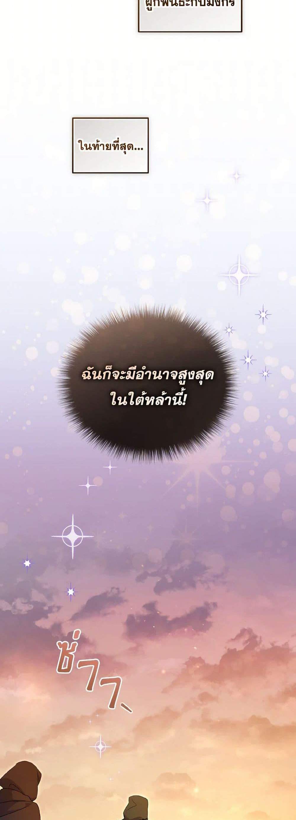 I’m Being Raised by Villains เมื่อฉันถูกเลี้ยงโดยเหล่าวายร้าย แปลไทย