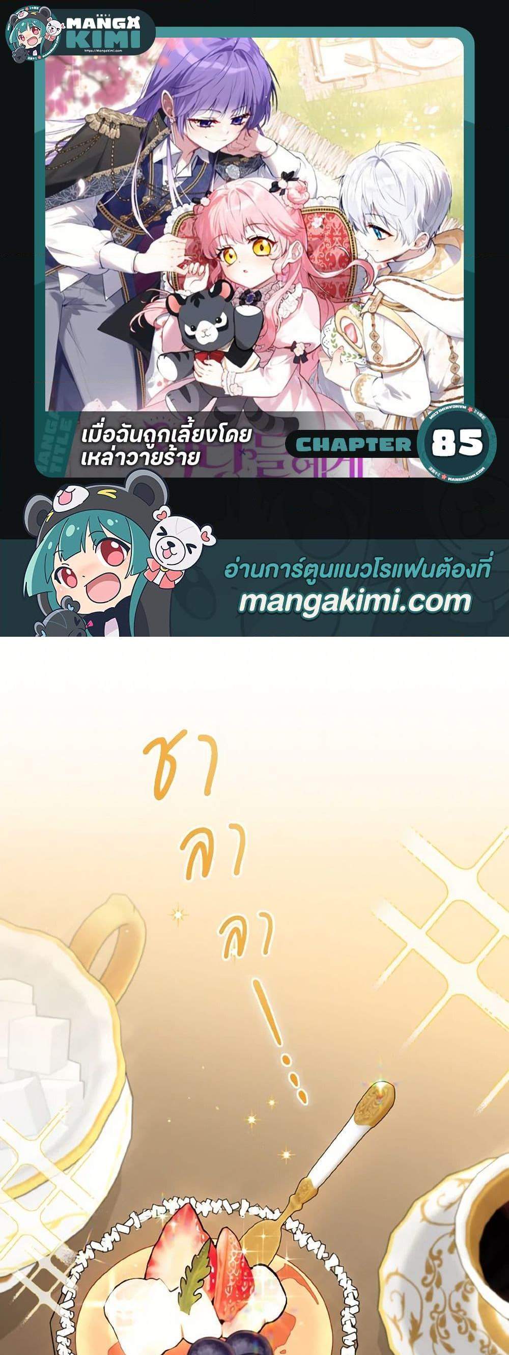 I’m Being Raised by Villains เมื่อฉันถูกเลี้ยงโดยเหล่าวายร้าย แปลไทย