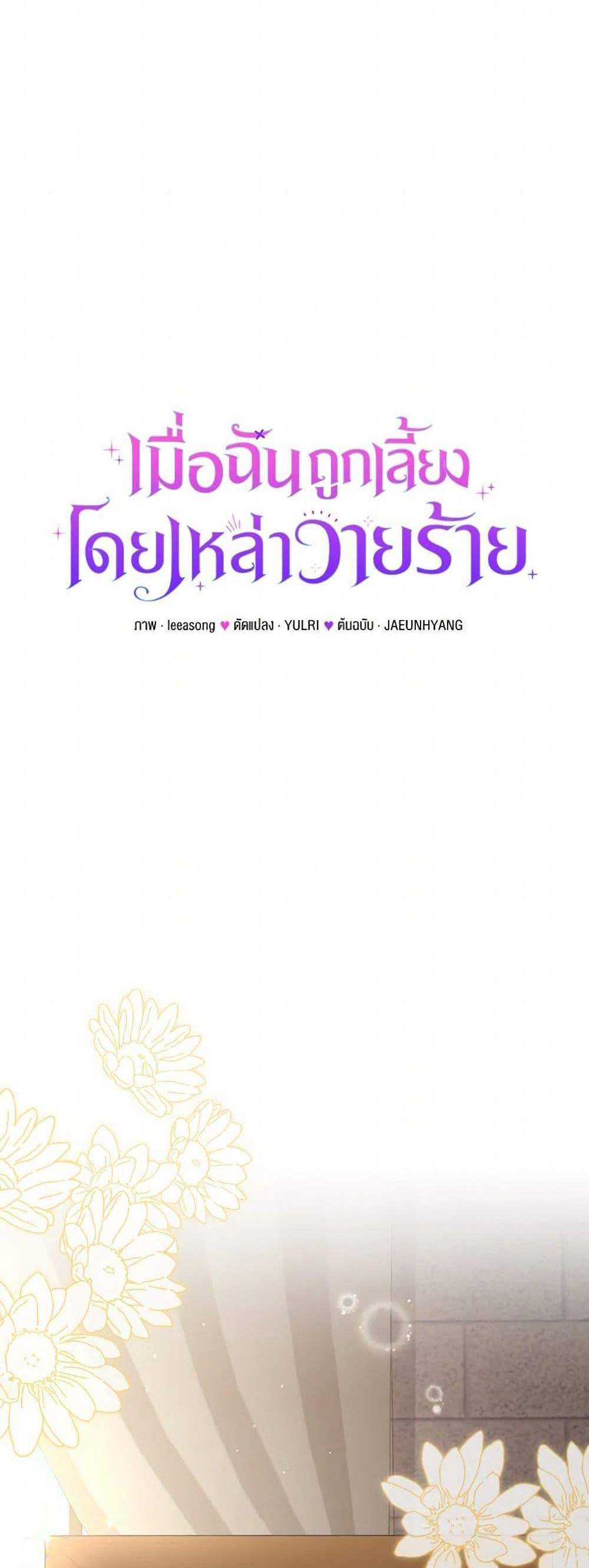 I’m Being Raised by Villains เมื่อฉันถูกเลี้ยงโดยเหล่าวายร้าย แปลไทย