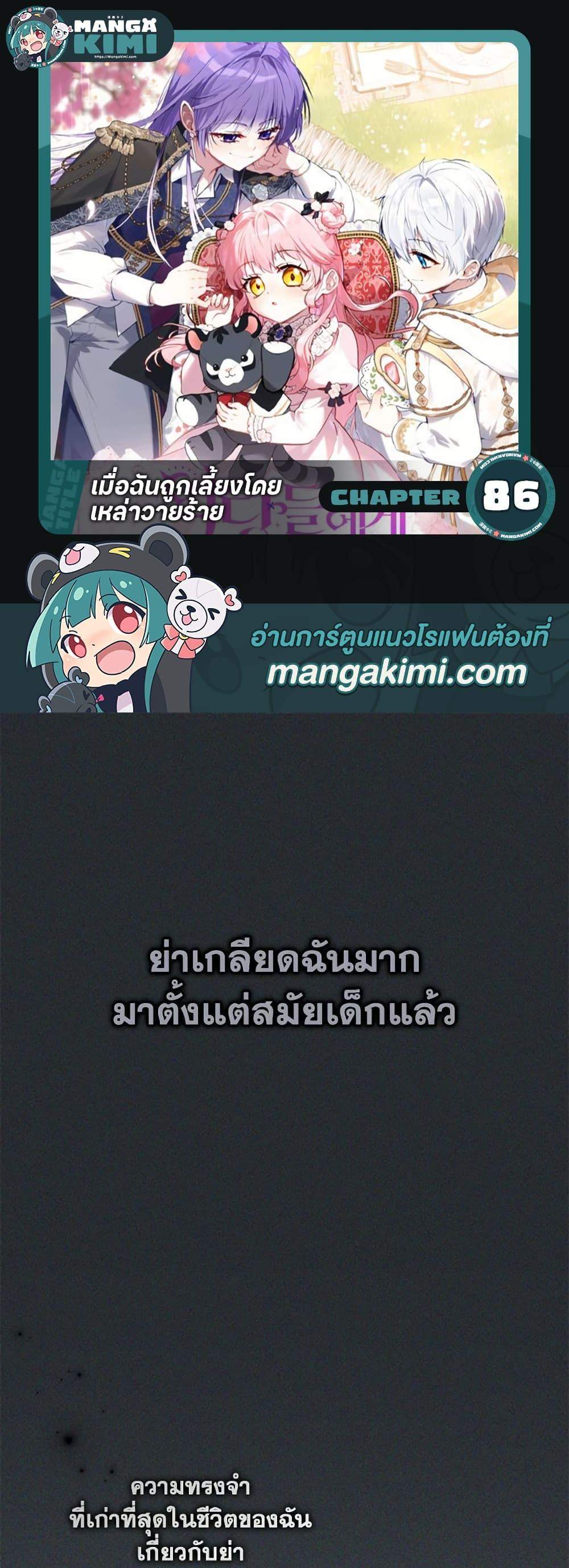 I’m Being Raised by Villains เมื่อฉันถูกเลี้ยงโดยเหล่าวายร้าย แปลไทย