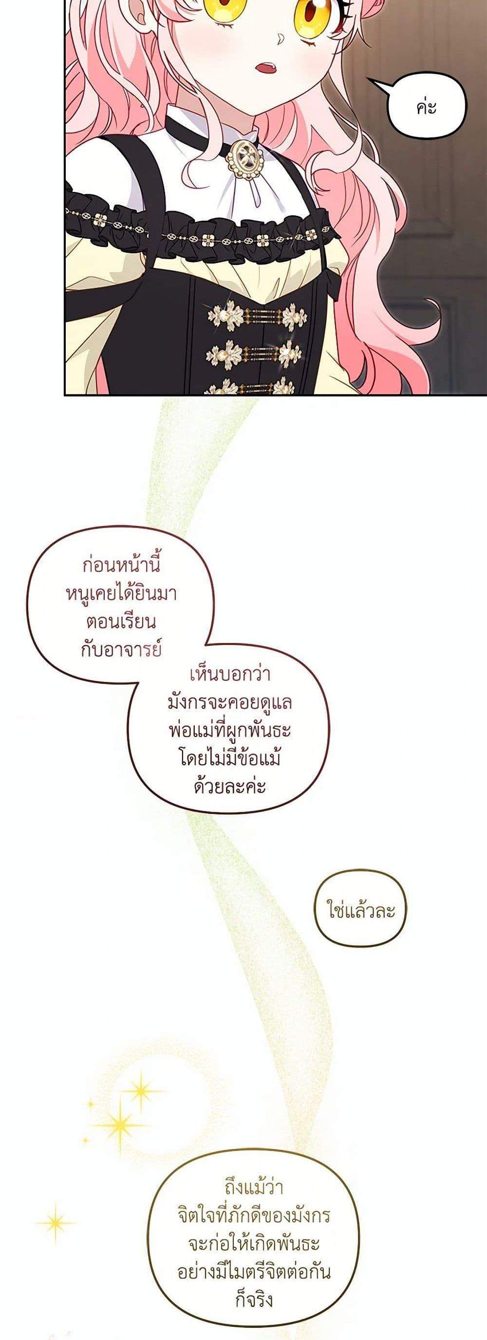 I’m Being Raised by Villains เมื่อฉันถูกเลี้ยงโดยเหล่าวายร้าย แปลไทย