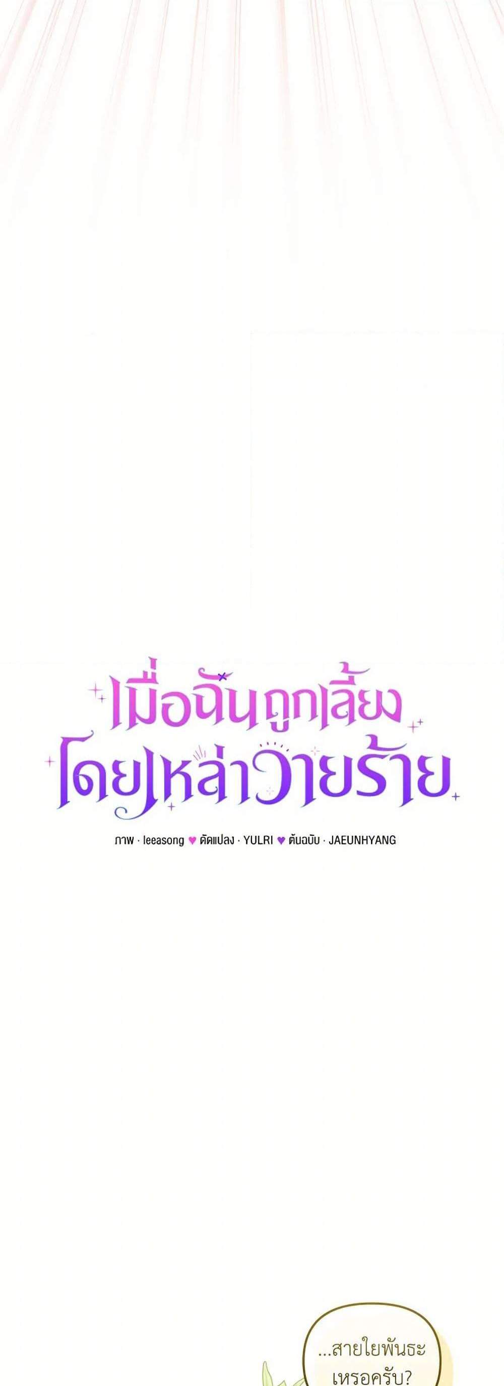 I’m Being Raised by Villains เมื่อฉันถูกเลี้ยงโดยเหล่าวายร้าย แปลไทย