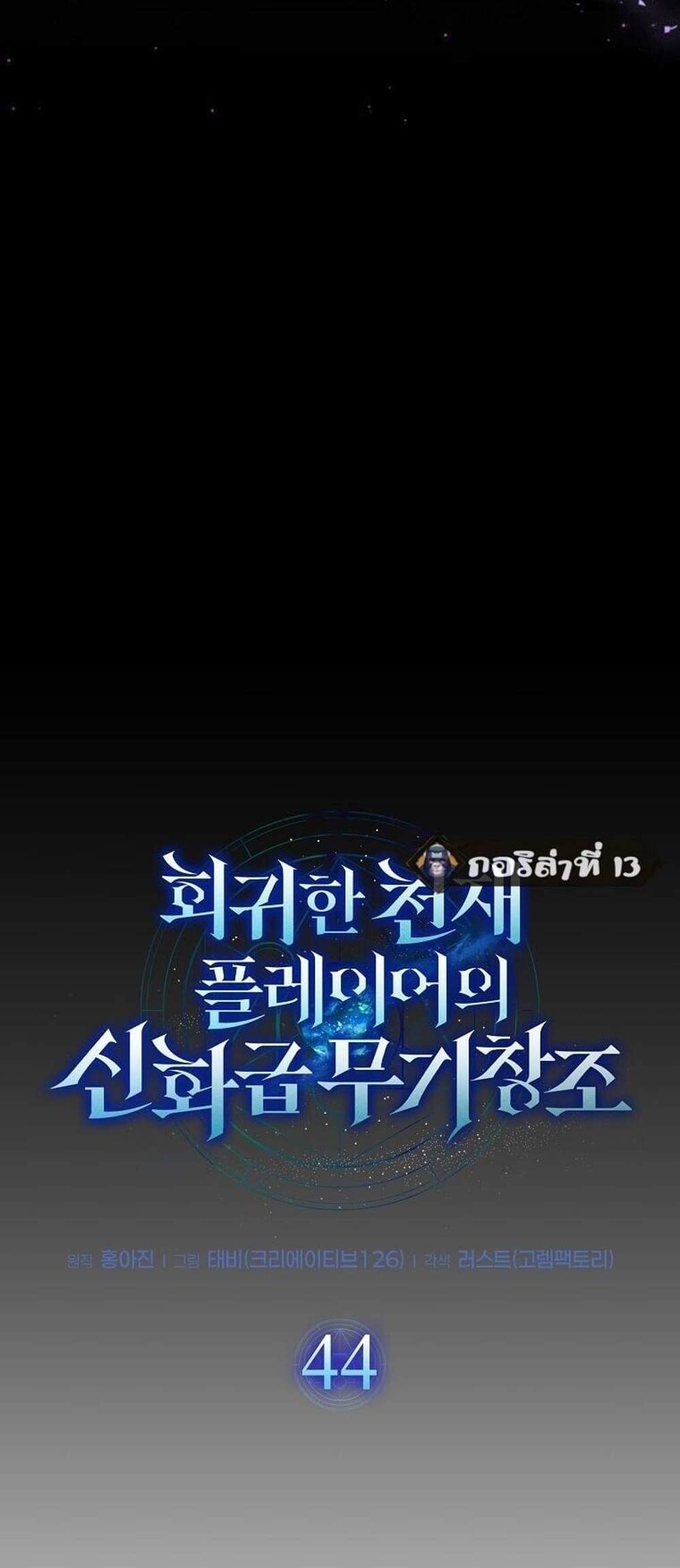 Regressed Genius Creates Mythic Items การกลับมาของอัจฉริยะผู้สร้างอาวุธตำนาน แปลไทย