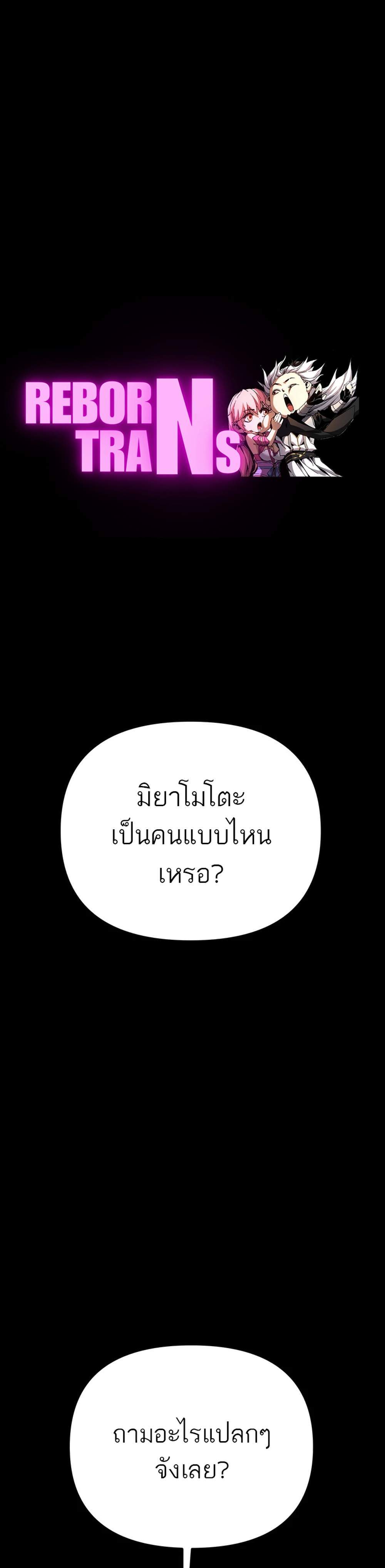 Reincarnator ผู้หวนคืน แปลไทย