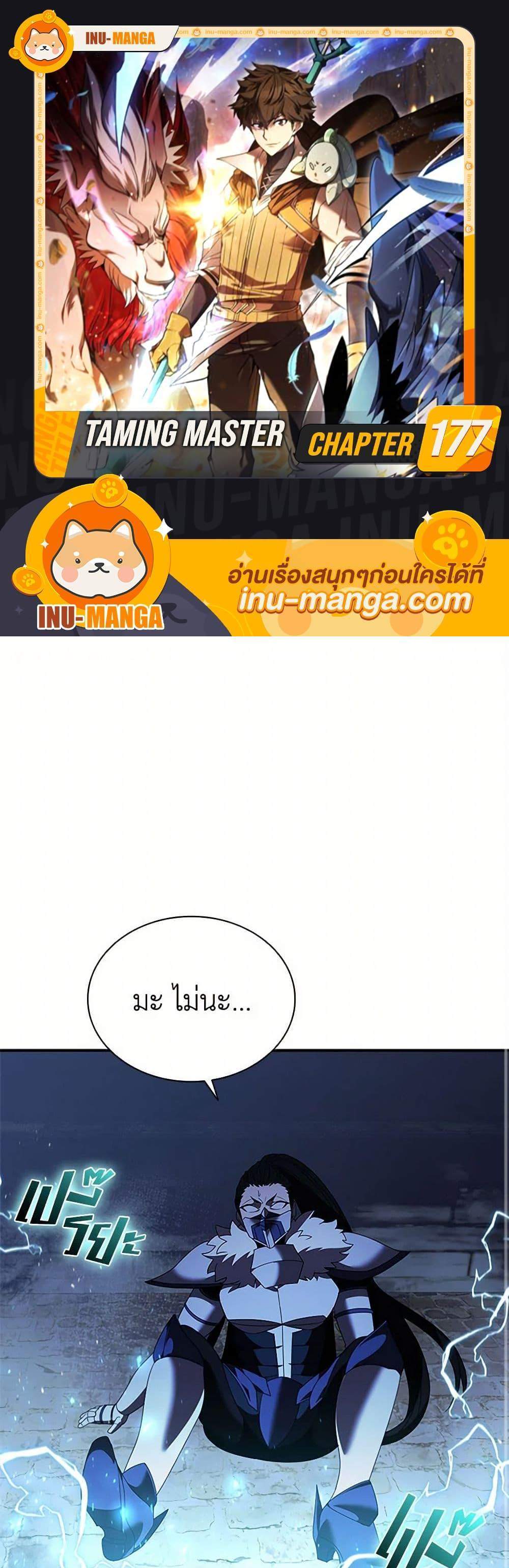 Taming Master เทมมิ่งมาสเตอร์ แปลไทย