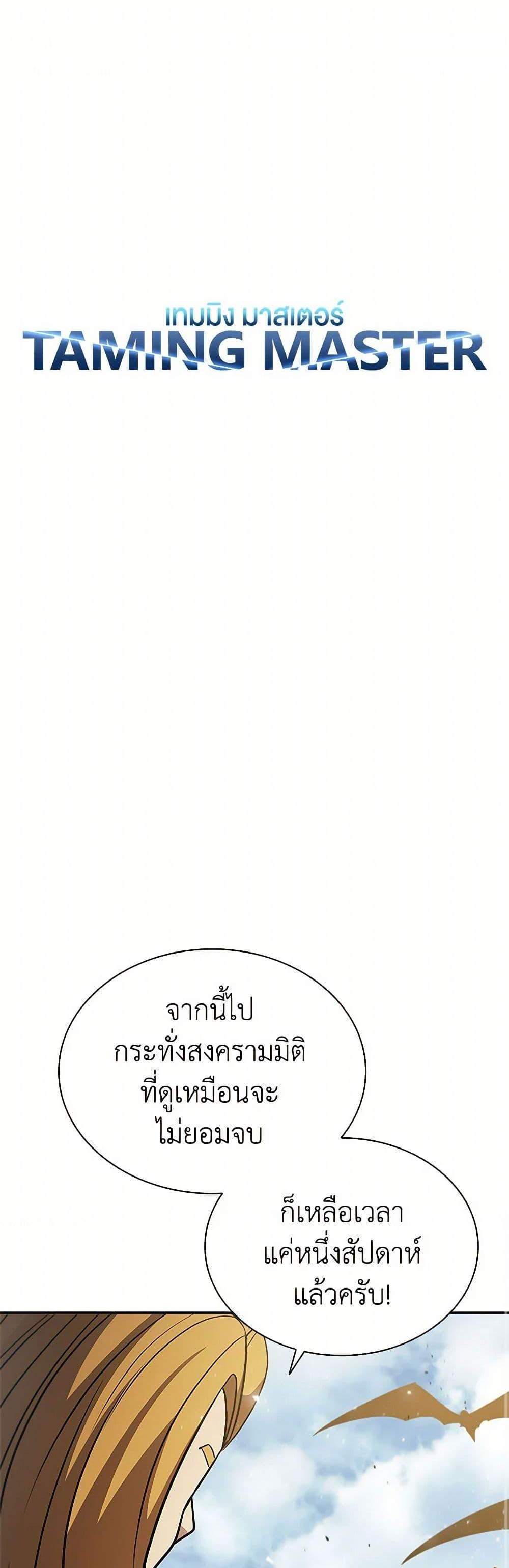 Taming Master เทมมิ่งมาสเตอร์ แปลไทย