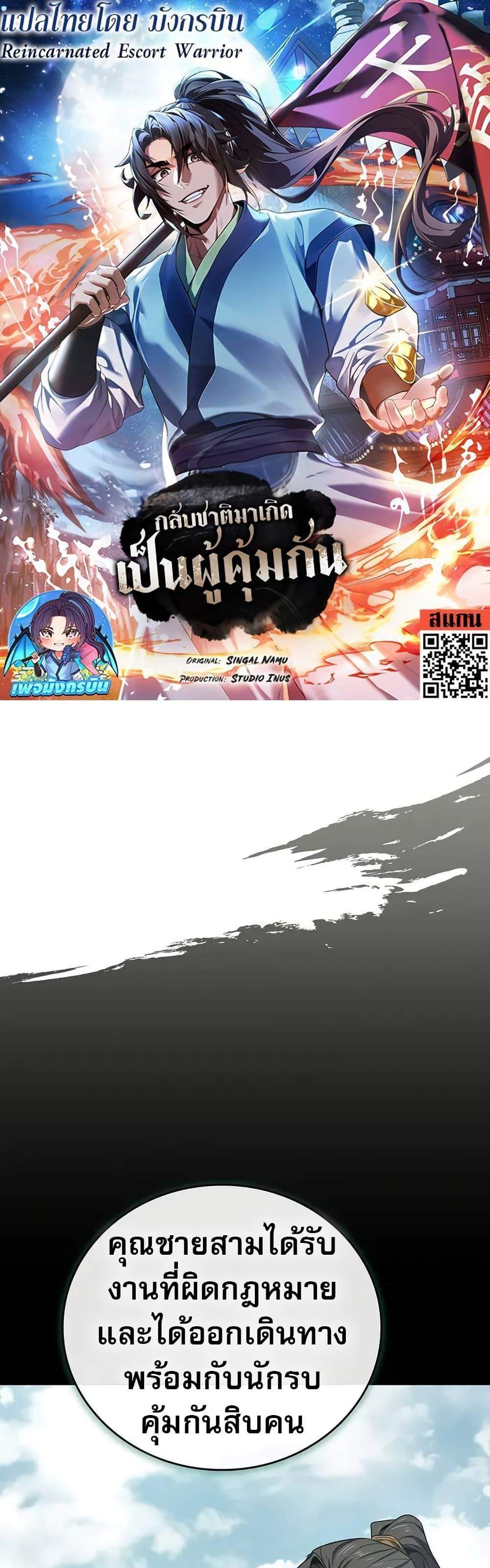 Reincarnated Escort Warrior กลับชาติมาเกิดเป็นผู้คุ้มกัน แปลไทย