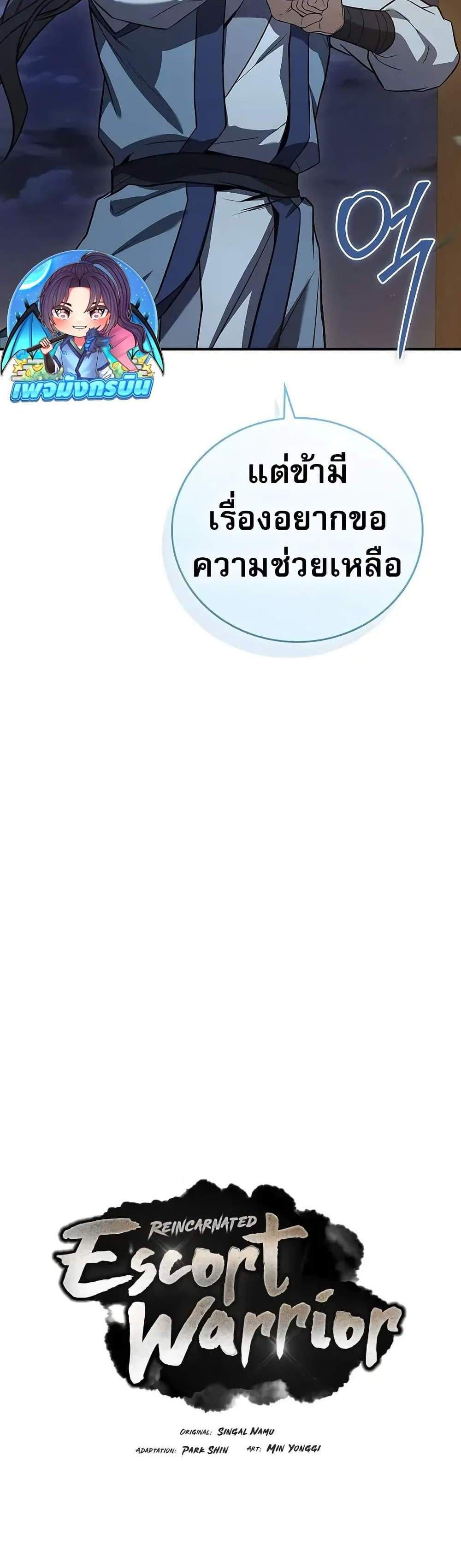 Reincarnated Escort Warrior กลับชาติมาเกิดเป็นผู้คุ้มกัน แปลไทย