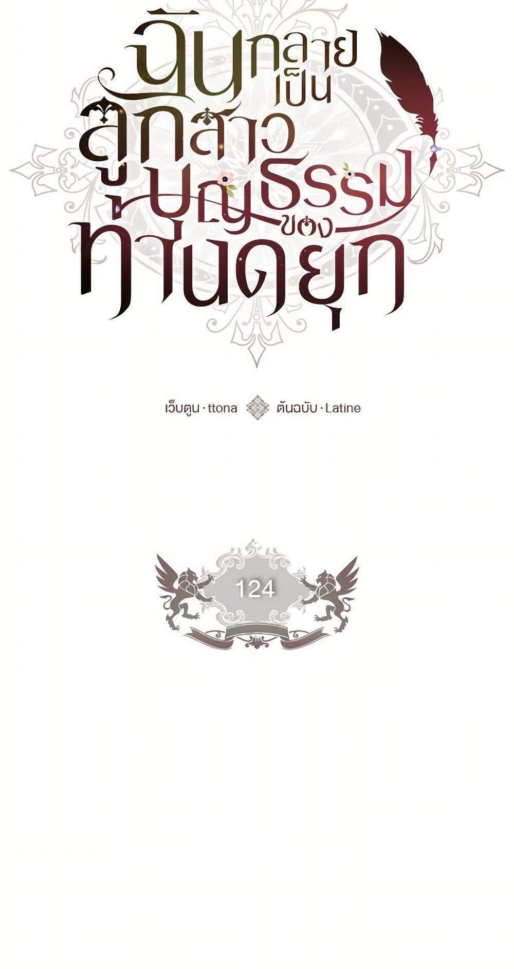 I Became the Male Lead’s Adopted Daughter ฉันกลายเป็นลูกสาวบุญธรรมของท่านดยุก แปลไทย