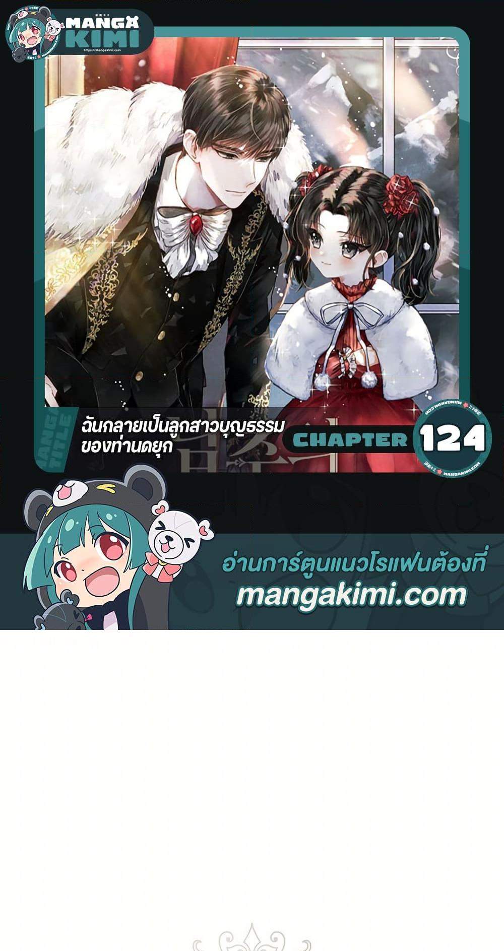 I Became the Male Lead’s Adopted Daughter ฉันกลายเป็นลูกสาวบุญธรรมของท่านดยุก แปลไทย
