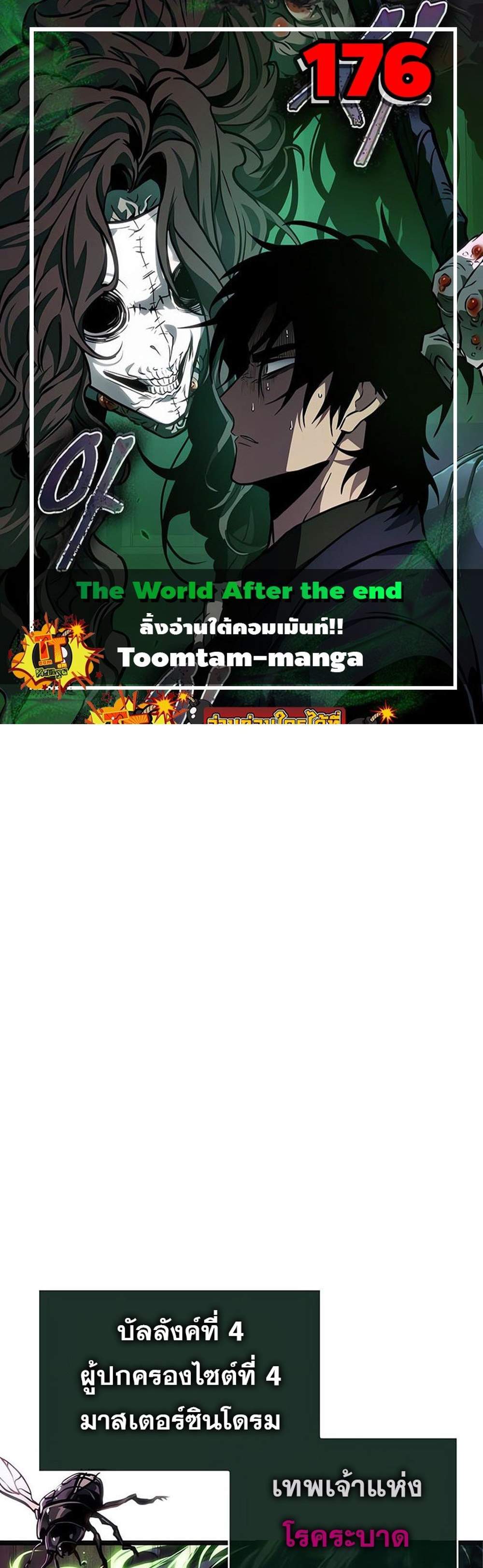 The World After the end โลกหลังการล่มสลาย แปลไทย