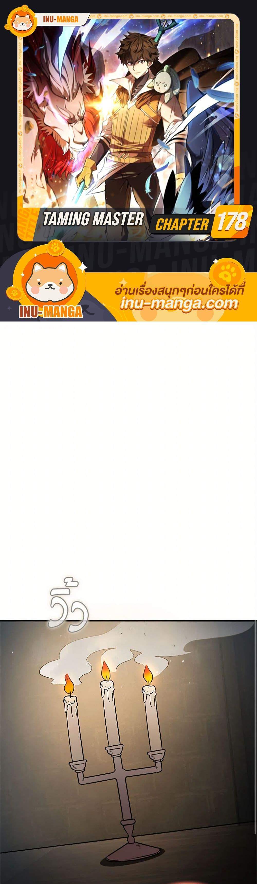 Taming Master เทมมิ่งมาสเตอร์ แปลไทย