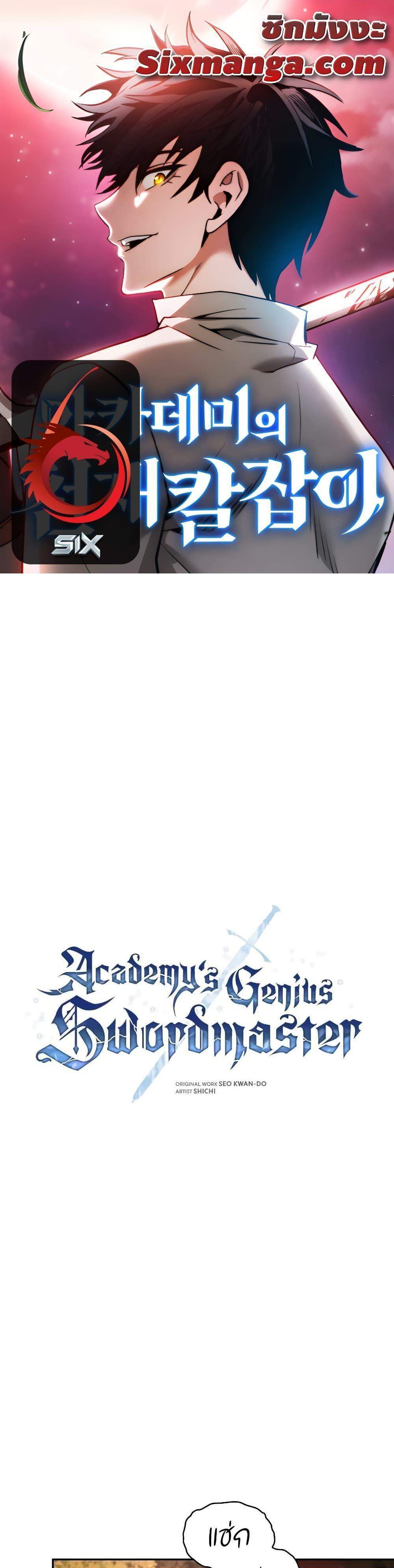 Academy’s Genius Swordmaster นักดาบอัจฉริยะจากอะคาเดมี แปลไทย