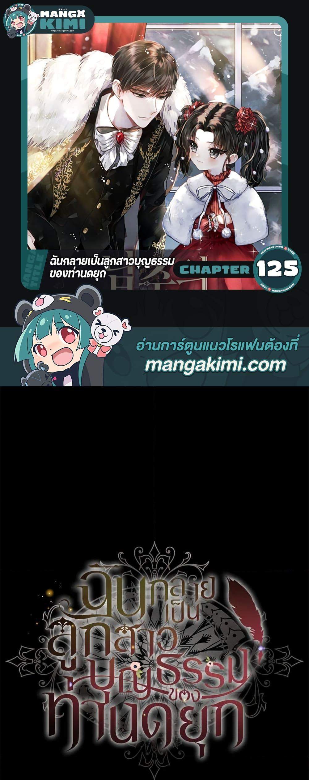 I Became the Male Lead’s Adopted Daughter ฉันกลายเป็นลูกสาวบุญธรรมของท่านดยุก แปลไทย