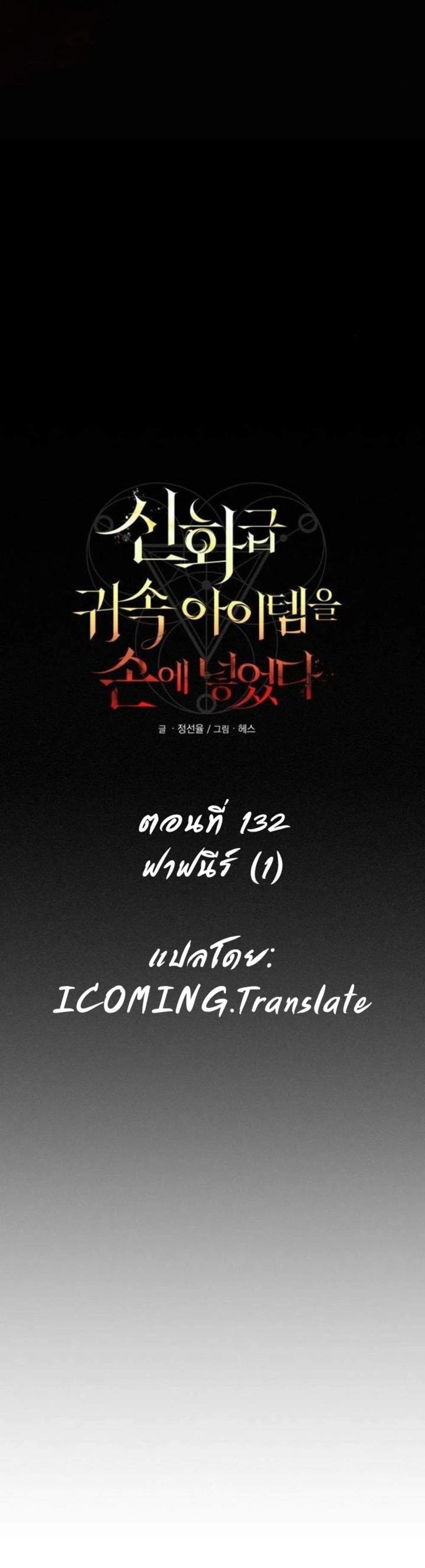I Obtained a Mythic Item พลิกชะตาคว้าไอเทมระดับเทพ แปลไทย