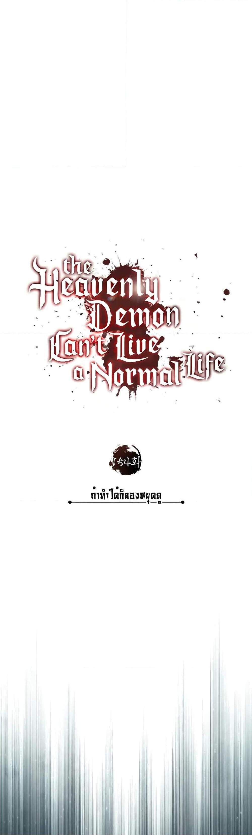 The Heavenly Demon Can’t Live a Normal Life มารสวรรค์จะมีชีวิตธรรมดาไม่ได้หรอก แปลไทย