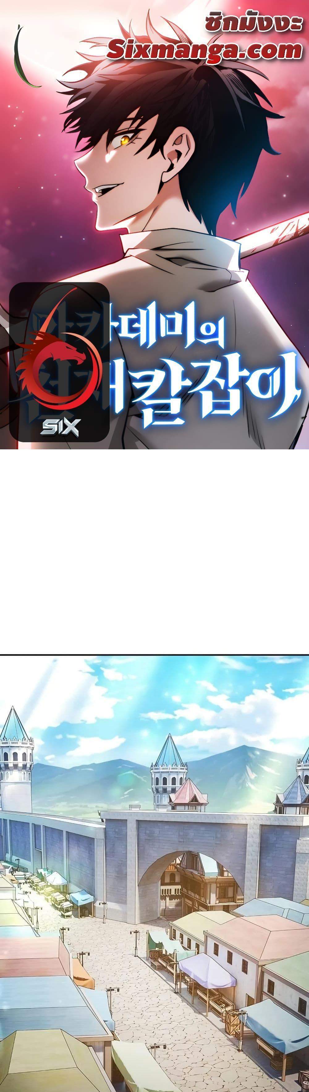 Academy’s Genius Swordmaster นักดาบอัจฉริยะจากอะคาเดมี แปลไทย