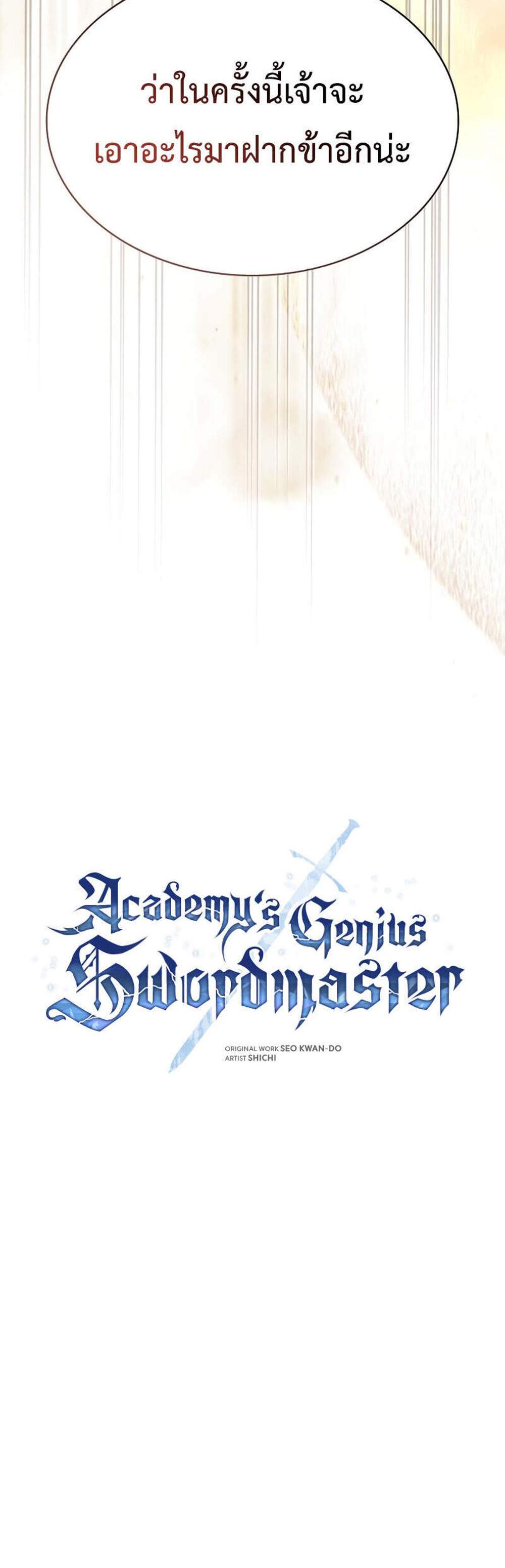 Academy’s Genius Swordmaster นักดาบอัจฉริยะจากอะคาเดมี แปลไทย