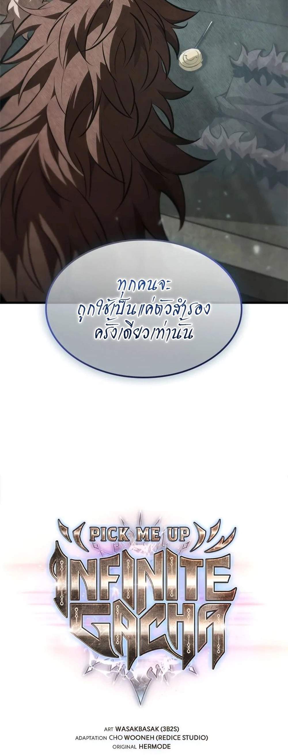 Pick Me Up, Infinite Gacha แปลไทย