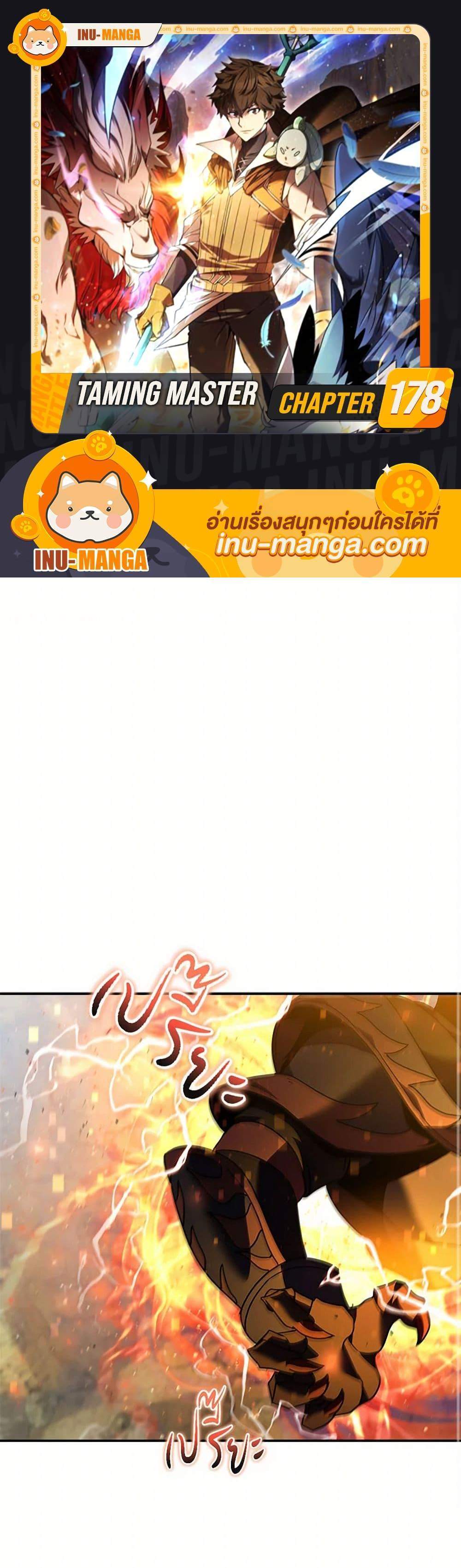 Taming Master เทมมิ่งมาสเตอร์ แปลไทย