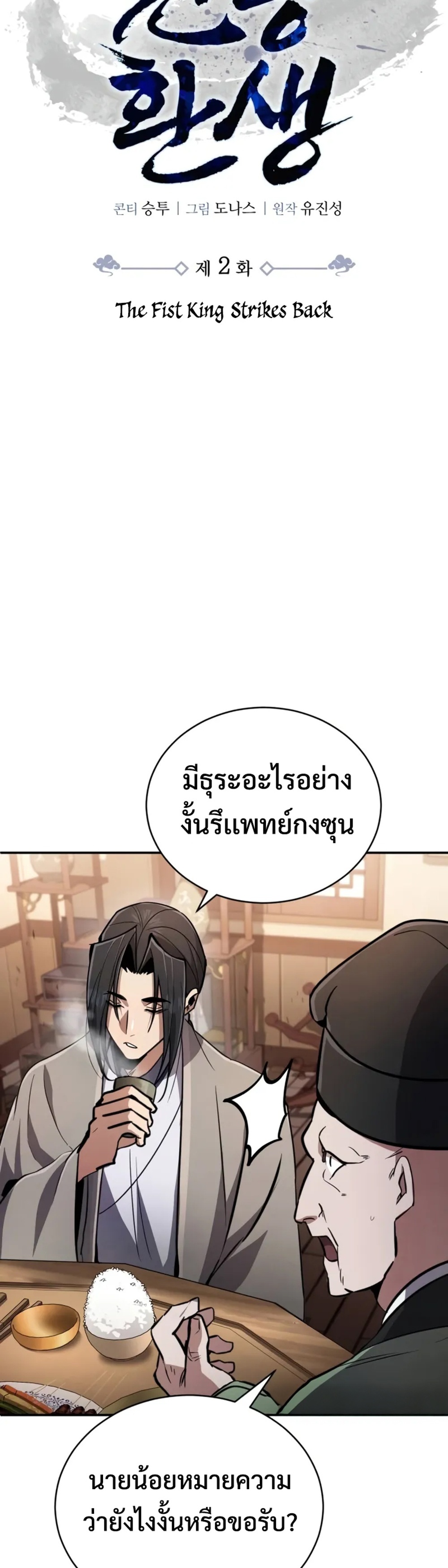 Reincarnation of the Fist King แปลไทย