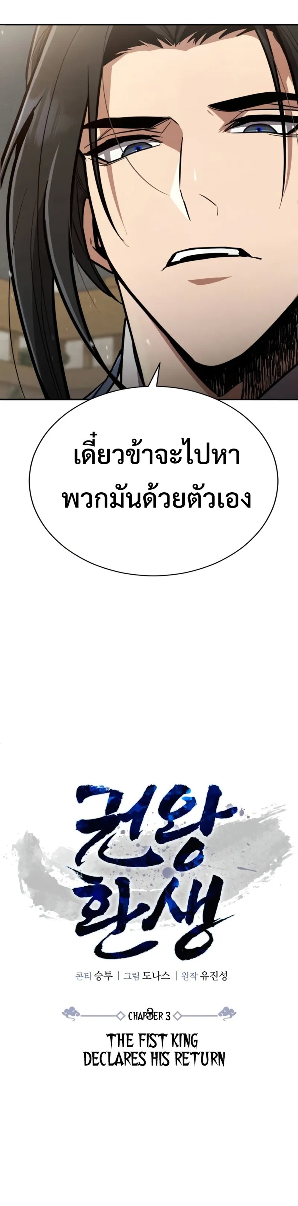 Reincarnation of the Fist King แปลไทย