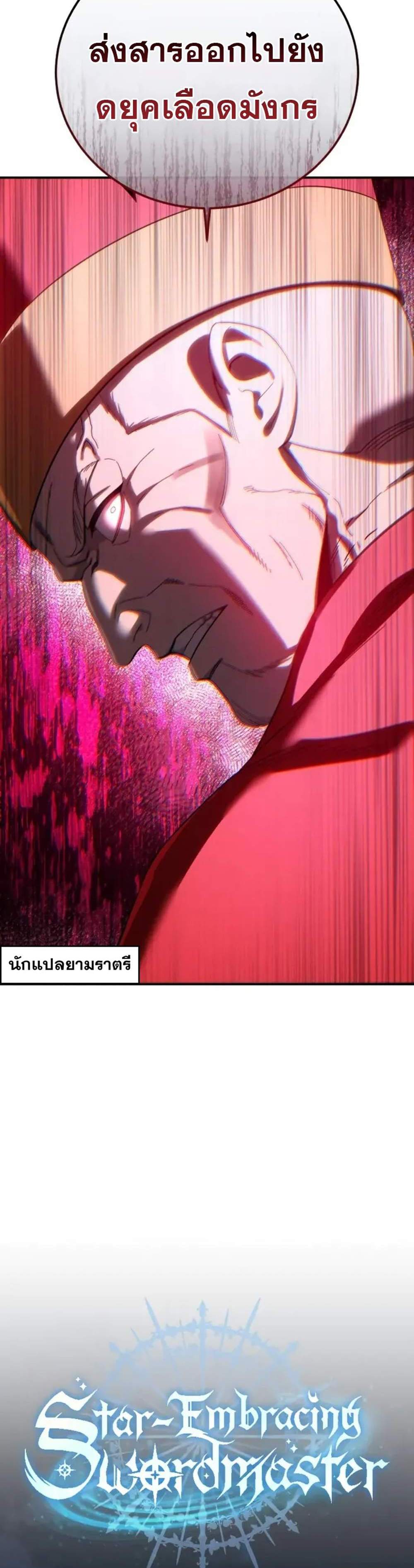Star-Embracing Swordmaster แปลไทย