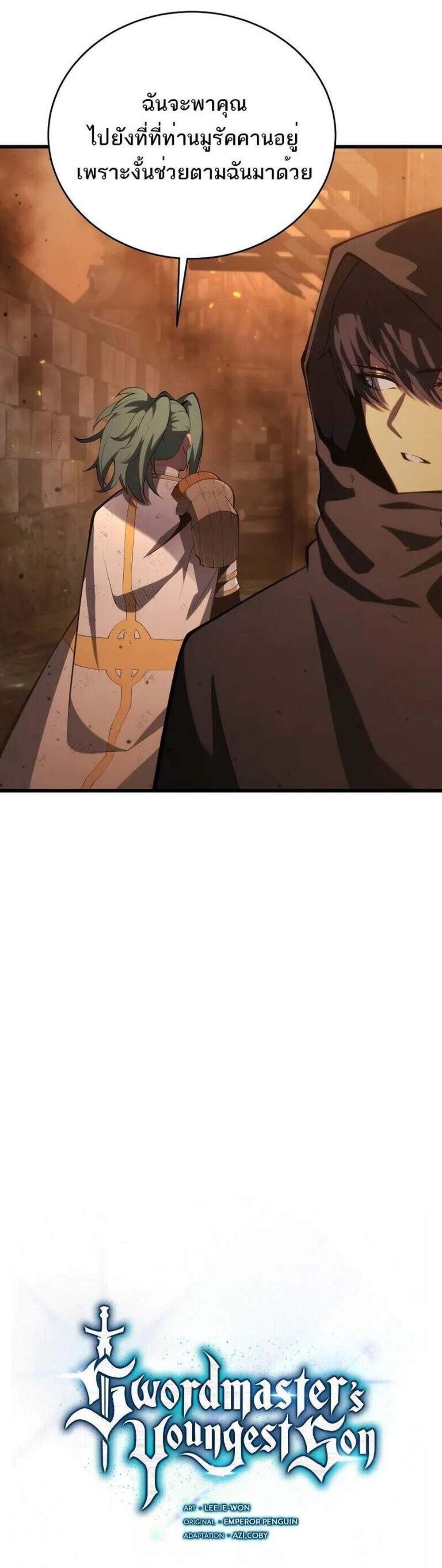 Swordmaster’s Youngest Son แปลไทย