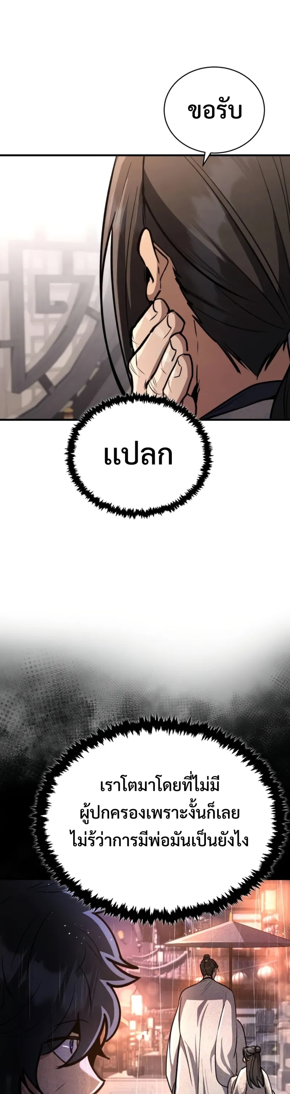 Reincarnation of the Fist King แปลไทย