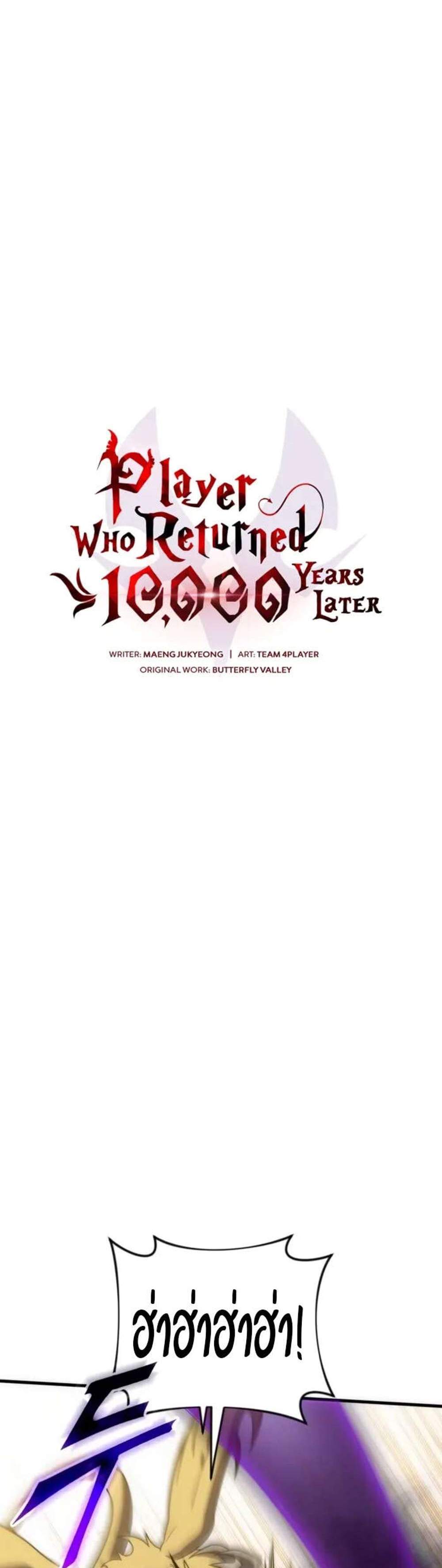 Player Who Returned 10,000 Years Later เพลเยอร์ผู้กลับมาในรอบหมื่นปี แปลไทย