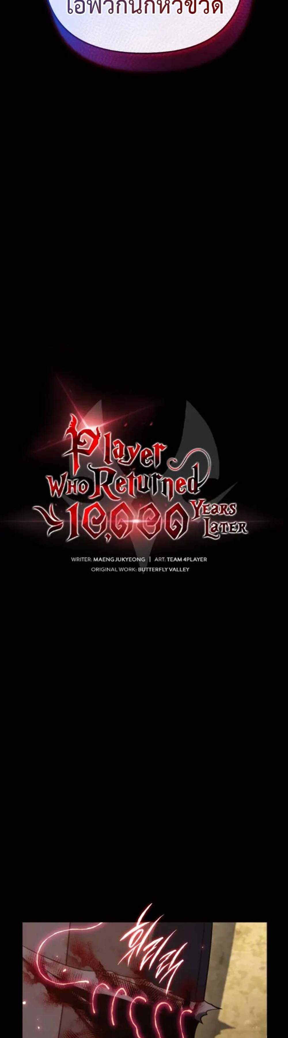 Player Who Returned 10,000 Years Later เพลเยอร์ผู้กลับมาในรอบหมื่นปี แปลไทย