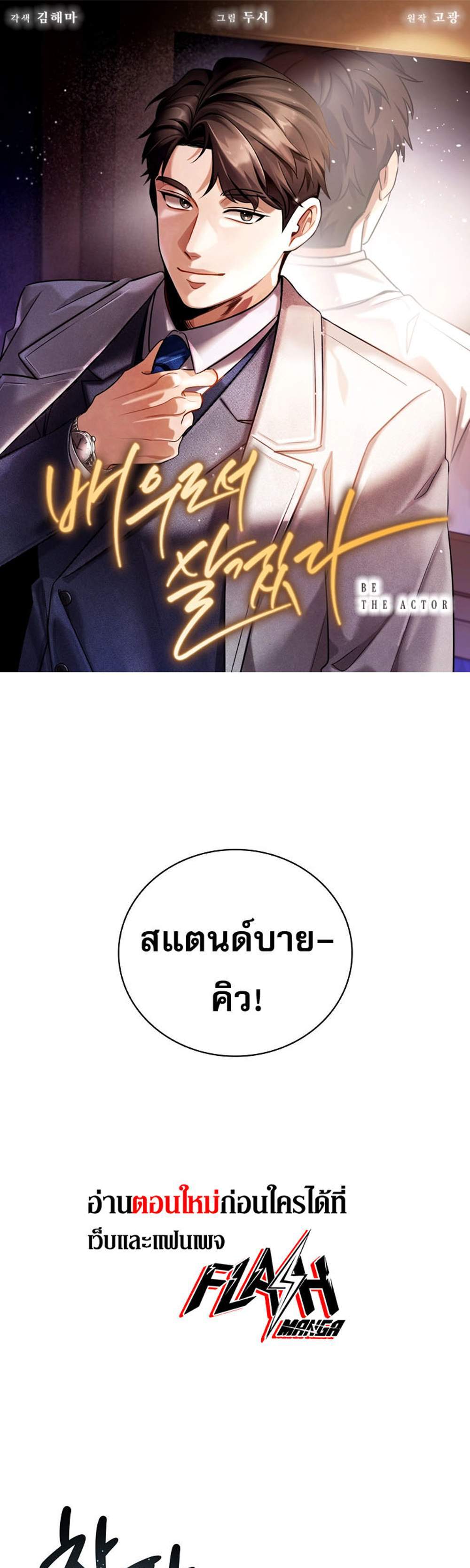 Be the Actor แปลไทย