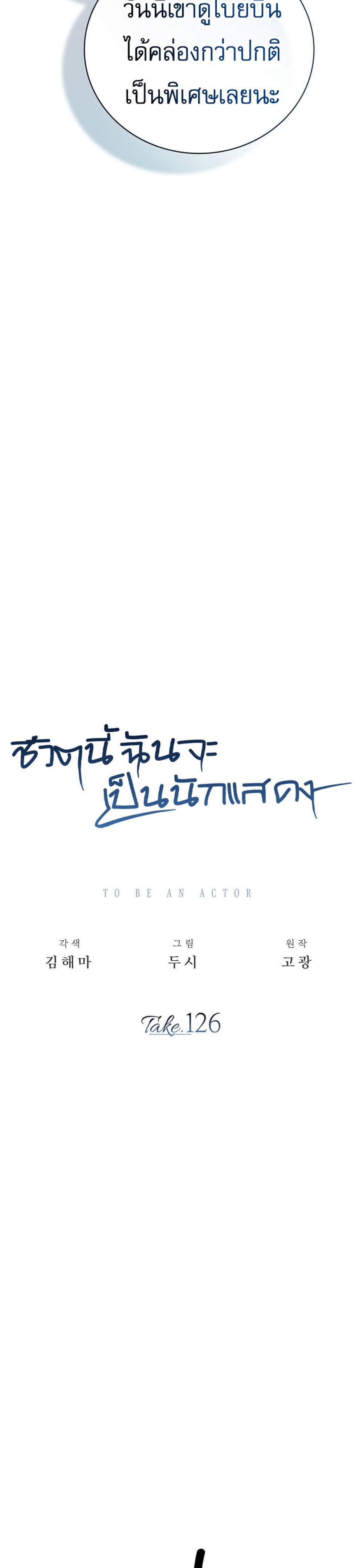 Be the Actor แปลไทย