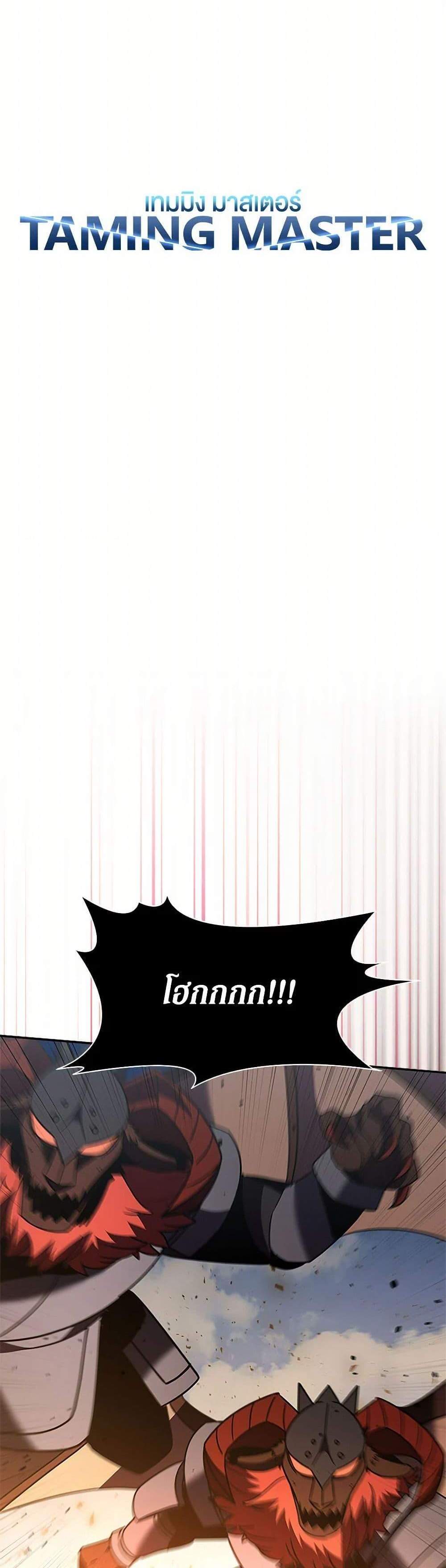 Taming Master เทมมิ่งมาสเตอร์ แปลไทย