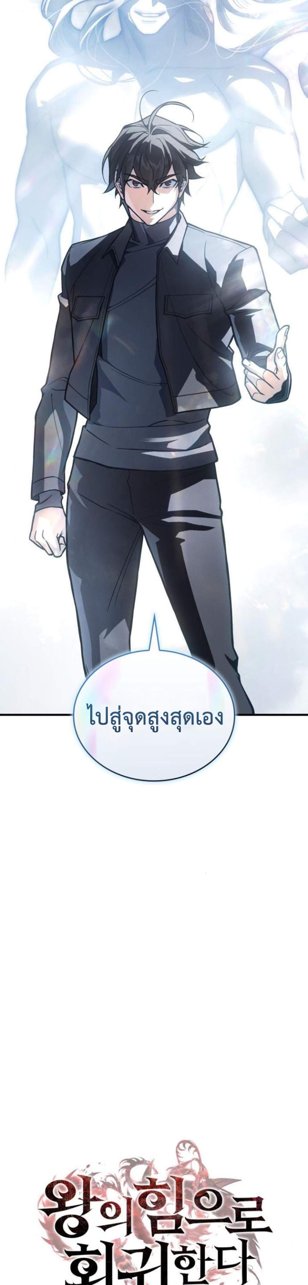 Regressing With the King’s Power แปลไทย