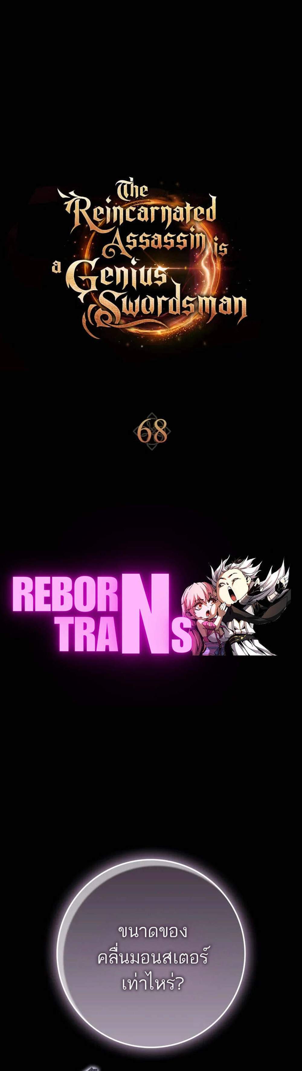 The Reincarnated Assassin Is a Genius Swordsman ชีวิตใหม่ของนักฆ่าคือจอมดาบอัจฉริยะ แปลไทย