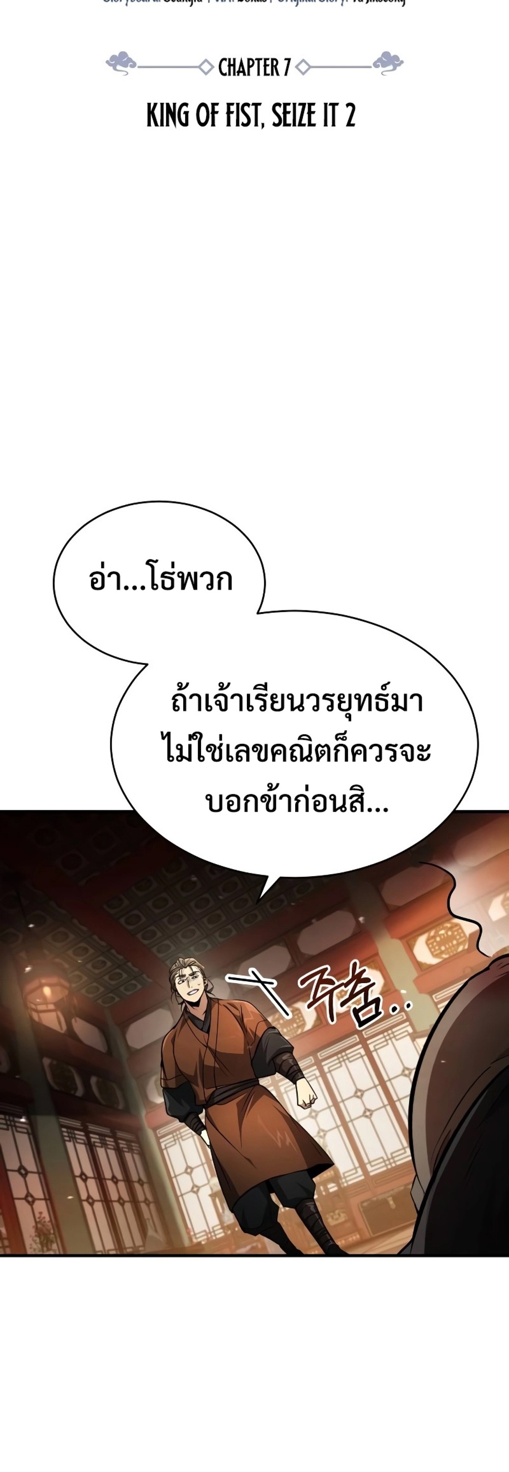 Reincarnation of the Fist King แปลไทย