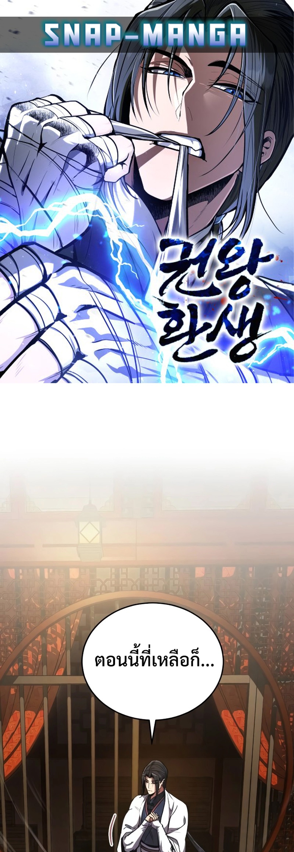Reincarnation of the Fist King แปลไทย