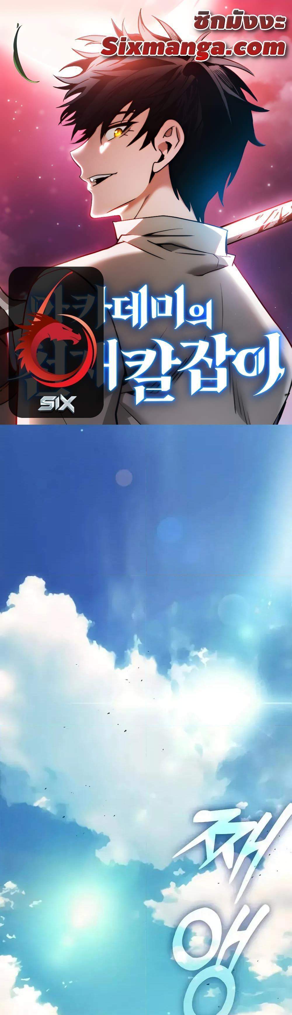 Academy’s Genius Swordmaster นักดาบอัจฉริยะจากอะคาเดมี แปลไทย