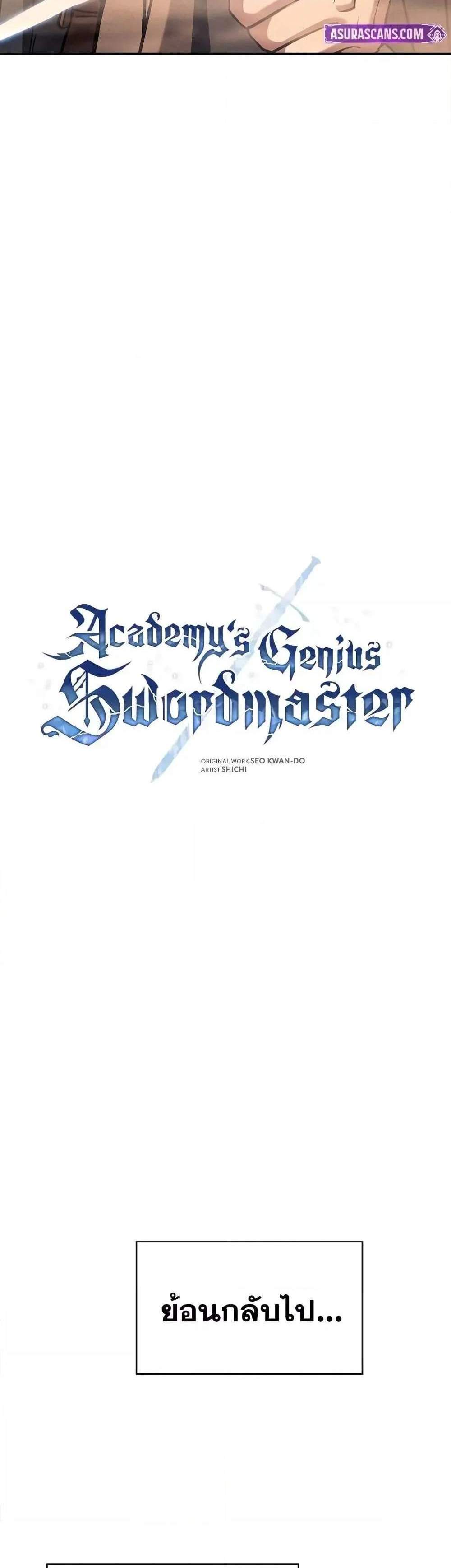 Academy’s Genius Swordmaster นักดาบอัจฉริยะจากอะคาเดมี แปลไทย