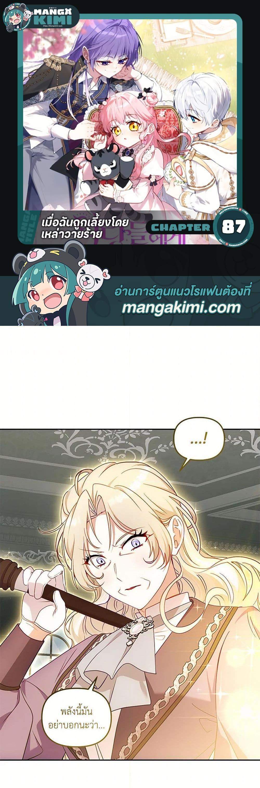 I’m Being Raised by Villains เมื่อฉันถูกเลี้ยงโดยเหล่าวายร้าย แปลไทย